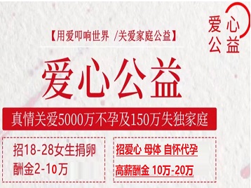 静海捐卵助孕生子 爱心志愿者招募